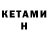 КЕТАМИН ketamine Ravil Kanipov